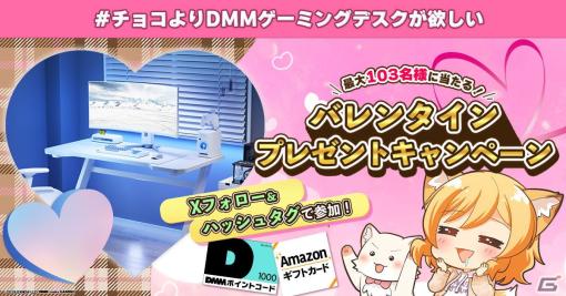 DMM.make GAMINGのゲーミングデスクなどが当たる「DMM GAMESバレンタインプレゼントキャンペーン」が開催！