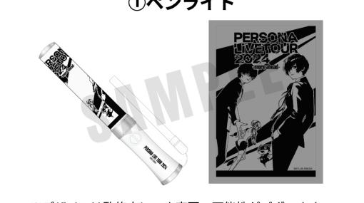 「PERSONA LIVE TOUR 2024 -more ahead-」のチケット先行抽選受付が開始！ペンライトなどのグッズ付きチケットも登場