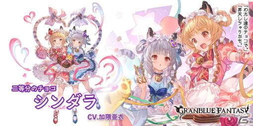 「グラブル」バレンタインバージョンのシンダラ（CV：加隈亜衣）やネハン（CV：近藤隆）が登場！グランデフェスが実施