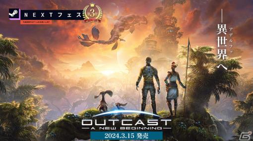 「Outcast – A New Beginning」が「Steam Nextフェス：2024年2月」にて“エイリアン”と“1990年代”の2部門で3位獲得！