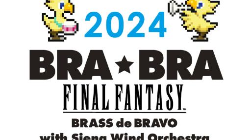 「FF」の公式吹奏楽コンサート「BRA★BRA FINAL FANTASY BRASS de BRAVO 2024 with Siena Wind Orchestra」全国ツアーが4月より実施！