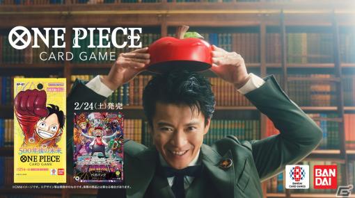 「ONE PIECEカードゲーム」小栗旬さんと葉山奨之さん出演の新CM「ワンピをさらに楽しむ」篇が放映開始！
