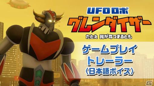 「UFOロボ グレンダイザー：たとえ我が命つきるとも」PS5/PS4版の日本語ボイスによるゲームプレイトレーラーが初公開！