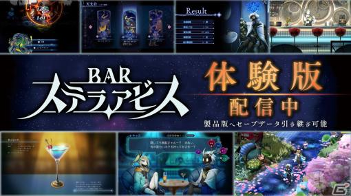 異世界探索シミュレーションRPG「BAR ステラアビス」の体験版が配信！ヨイの世界でのバトルや常連客とバーでの相席などを体験