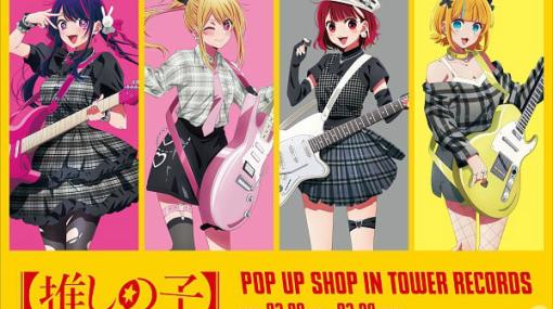 TVアニメ「【推しの子】」のポップアップショップが3月8日よりタワーレコード4店舗で実施！