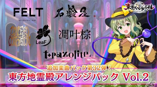 「東方スペルバブル」で東方地霊殿アレンジパック Vol.2が配信！アーティスト陣にt+pazolite氏とUNDEAD CORPORATIONが初参加