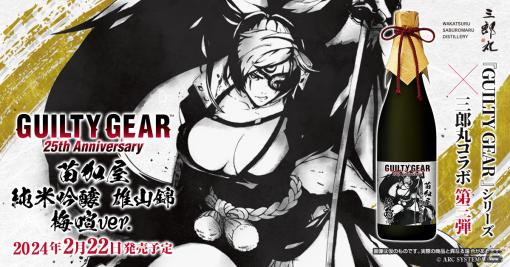 梅喧の純米吟醸酒が2月22日に発売！「GUILTY GEAR」×三郎丸蒸留所コラボ第三弾は隻眼の女剣士