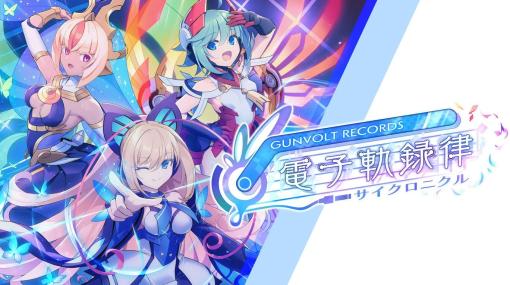 「蒼き雷霆 ガンヴォルト」シリーズのリズムゲーム「GUNVOLT RECORDS 電子軌録律」が本日発売！シリーズキャラたちが歌って踊るスピンオフ作品