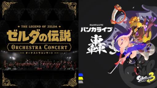任天堂、「ゼルダ」「スプラ」の音楽ライブを振り返るアーカイブ映像やセットリストも公開