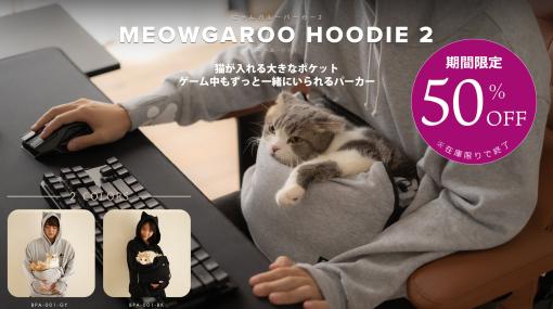 バウヒュッテの「にゃんガルーパーカー2」が約50%オフ！ 2月22日「猫の日」に向けて期間限定で販売中