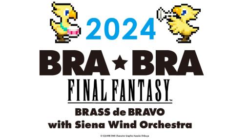 「ファイナルファンタジー」の公式吹奏楽コンサート「BRA★BRA FINAL FANTASY」が5年ぶりに全国6都道府県で開催