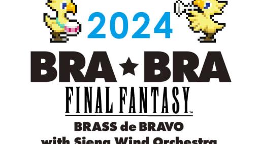 『ファイナルファンタジー』シリーズの公式吹奏楽コンサート『BRA★BRA FINAL FANTASY BRASS de BRAVO 2024 with Siena Wind Orchestra』2024年4月より全国ツアー開催決定