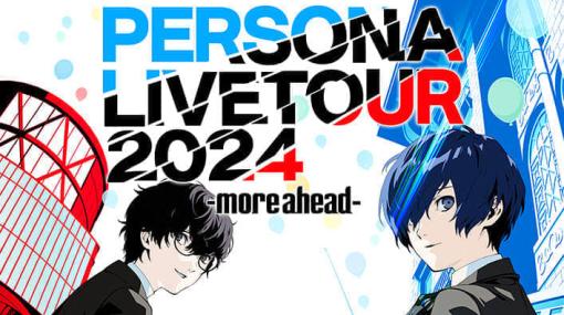 『ペルソナ』シリーズの音楽ライブイベント「PERSONA LIVE TOUR 2024 -more ahead-」チケット先行抽選受付を2月14日より開始。5月31日(金)に大阪、6月7日(金)・8日(土)に横浜にて開催