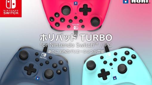 Nintendo Switch/PC用のコントローラー「ホリパッド TURBO for Nintendo Switch / PC」の新色が4月に発売決定。「アイスブルー」、「ネイビー」、「マゼンタ」の3種類で価格は3480円