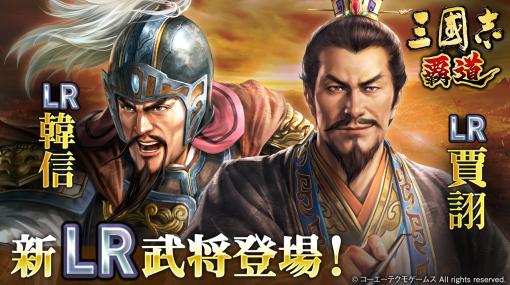 「三國志 覇道」，新LR武将の韓信と賈詡が登場する2月アップデートを実施。長期イベント漢朝激震は第3期へ