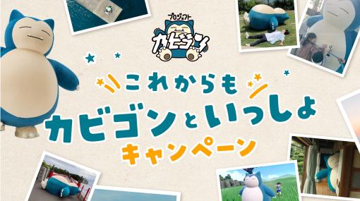 「これからもカビゴンといっしょ」キャンペーン，2月23日からポケモンセンターで開催。カビゴンのシリアルコードやステッカーがもらえる