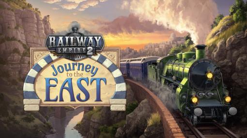 鉄道経営SLG「レイルウェイ エンパイア 2」DLC第1弾「ジャーニー トゥー ザ イースト」を配信開始。シリーズ初のバルカン半島が舞台