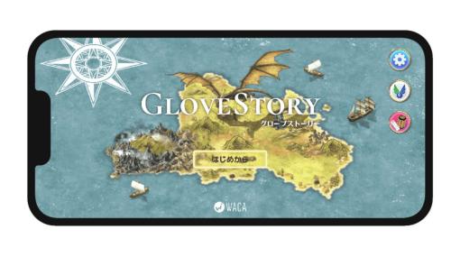 香川県東かがわ市をモデルにした王国を冒険しよう。スマホ向けRPG「Glove Story」，2月22日に配信開始