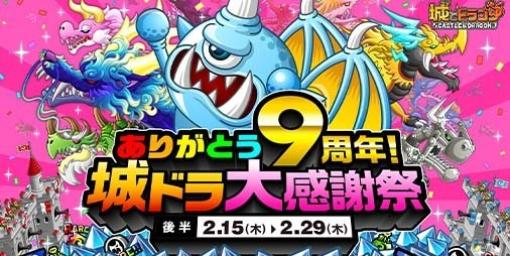 『城ドラ』毎日最大9999ルビーが当たるチャンス！本日（2/15）より9周年キャンペーン後半がスタート