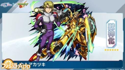 【モンスト】『機動戦士ガンダムSEED FREEDOM』コラボパックでムウ＆アカツキ登場！光属性の新轟絶“ユビレギリ”も発表｜2/15モンストニュースまとめ