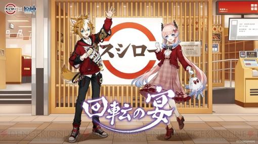 『原神』スシローコラボでは稲妻キャラがお出迎え。限定メニューやオリジナル料理レシピが貰えるシリアルコードキャンペーンなどを展開