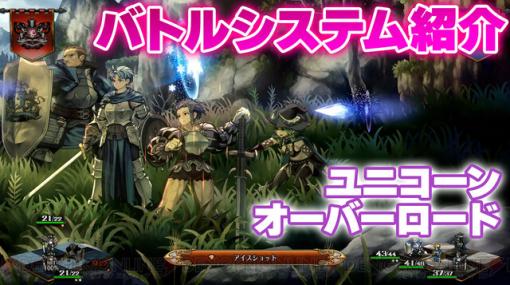 『ユニコーンオーバーロード』のバトルシステムを解説！ 戦闘シーンを詳しく解説した映像を公開中