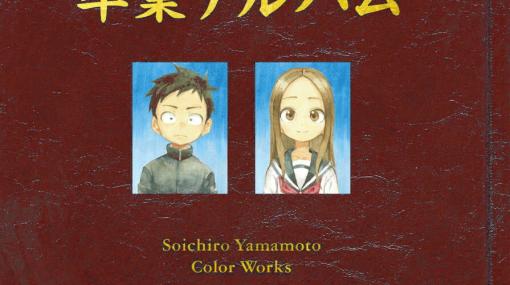 【からかい上手の高木さん】画集『卒業アルバム 山本崇一朗カラーワークス』が予約開始。即完売した20巻特装版の特典が単体で登場！