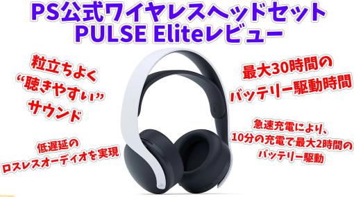 PS公式ワイヤレスヘッドセット“PULSE Elite”レビュー。平面磁気ドライバー採用で粒立ちよく“聴きやすい”サウンド