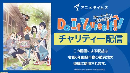 【無料】DIY女子アニメ『Do It Yourself!!』全話が配信。アニメタイムズ公式YouTubeで3月1日まで実施。収益は能登半島地震の被災地域へ寄付に