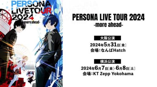アトラス、音楽ライブ「PERSONA LIVE TOUR 2024 -more ahead-」のチケット先行抽選受付を開始！　5月31日に大阪、6月7･8日に横浜で開催！