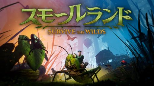 Maximum EntertainmentとMerge Games、『Smalland: Survive the Wilds』正式版バージョンをリリース