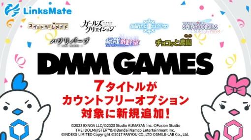 LogicLinks、「DMM GAMES」の7タイトルを「LinksMate（リンクスメイト）」のカウントフリーオプション対象コンテンツとして追加