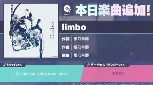 セガとColorful Palette、『プロジェクトセカイ』で「limbo」をリズムゲーム楽曲として追加