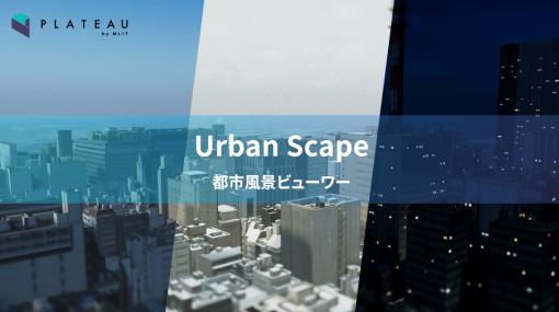 国土交通省が主導する「PLATEAU」、Unity向けSDKを使ったサンプルプロジェクト『Urban Scape』を公開。時間や天気の変更も可能な3D都市ビューワーアプリを作成可能