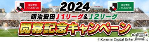 「Jリーグクラブチャンピオンシップ」で「2024明治安田J1リーグ＆J2リーグ」開幕記念キャンペーンが開催！