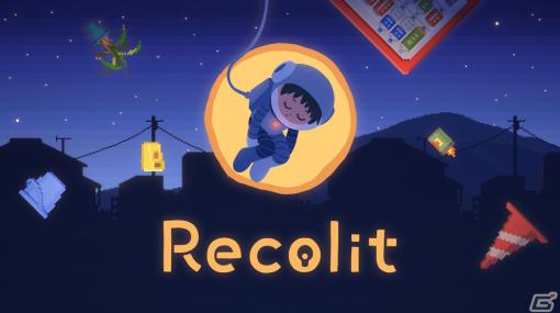 「Recolit」が本日2月16日18時より配信開始！どこにでもある真夜中の町を探検する謎解きアドベンチャー