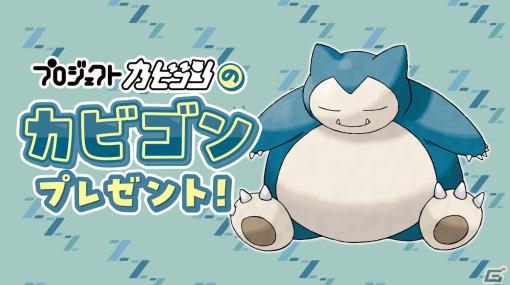 ポケモンセンターで「これからもカビゴンといっしょ」キャンペーンが2月23日から開催！カビゴンが受け取れるシリアルコードが配布