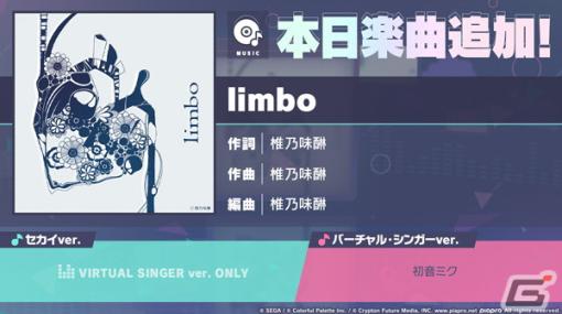 「プロセカ」に「limbo」（作詞・作曲：椎乃味醂）がリズムゲーム楽曲として追加！