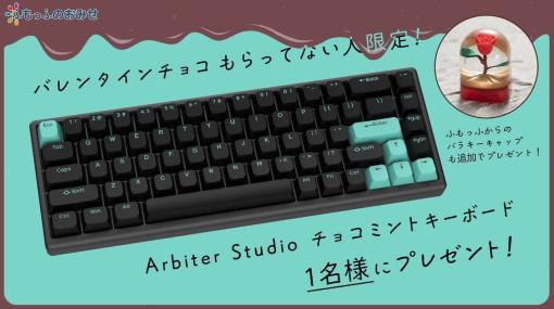 ゲーミングキーボードが1名に当たるプレゼントキャンペーンがふもっふのおみせにて開始。対象者はバレンタインにチョコを“一つも貰っていない人”限定