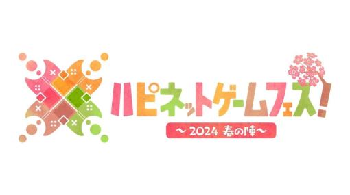 『NEEDY GIRL OVERDOSE』の企画展示や会場限定の特典なども受け取れる「ハピネットゲームフェス！〜2024 春の陣〜」が開催決定。未発売ゲームを含めた20タイトル以上の試遊も