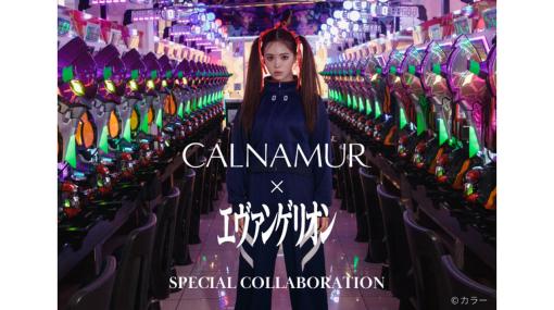 『エヴァンゲリオン』と藤田ニコルさんのブランド・CALNAMURのコラボが発表。人気のパチンコ機「～未来への咆哮～」とコラボしたアパレルや「プラグスーツ」風のジャージなどラインアップ