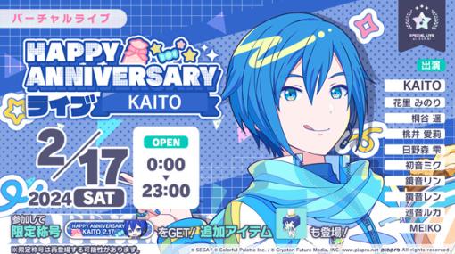 「プロセカ」，HAPPY ANNIVERSARYライブ KAITO 2024を本日限定で開催中。バースデー限定のKAITOが登場するガチャも実施