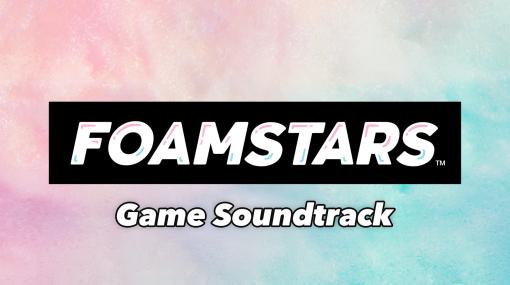 「FOAMSTARS」ゲーム内楽曲37曲を収録するオリジナルサントラ，各種音楽配信サービスで配信開始。楽曲制作はMONACAが担当