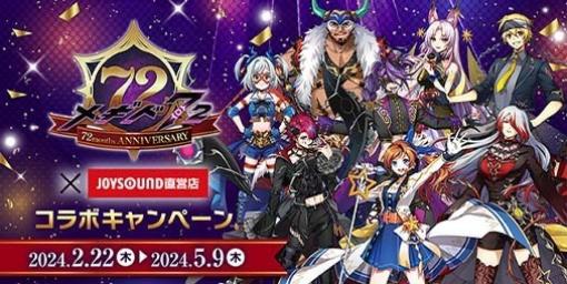 『メギド７２』×“JOYSOUND直営店”コラボキャンペーン第5弾が2月22日より開催決定。東京・愛知・大阪の3店舗にカラオケコラボルームがオープン