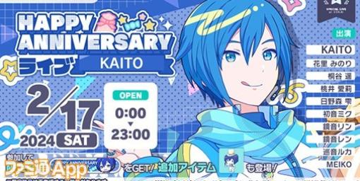 【プロセカ】2月17日はKAITOの記念日！1日限定ライブ＆アニバーサリー2024ガチャ開催