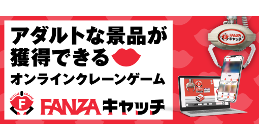 デジタルコマース、アダルトな景品が獲得できるオンラインクレーンゲーム「FANZAキャッチ」を24年3月4日より開始