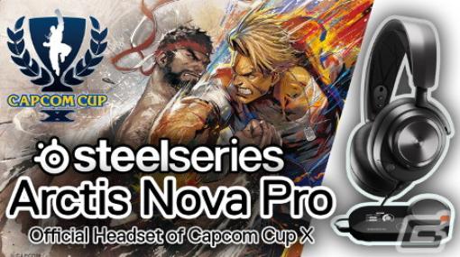 「スト6」公式大会「CAPCOM CUP X」の公式ヘッドセットに「SteelSeries」が採用！大会使用製品のセールも実施中