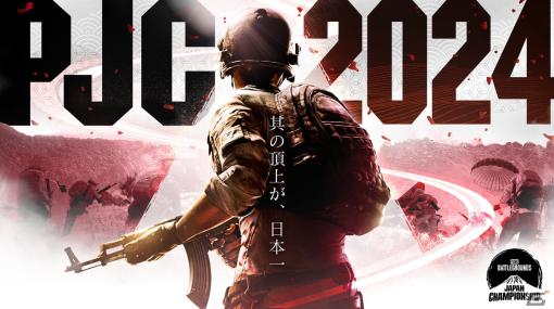 「PUBG」賞金総額500万円の日本国内大会「PUBG JAPAN CHAMPIONSHIP 2024 Phase1」が2月17日より開幕！