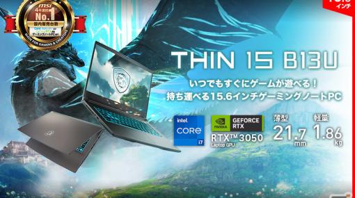 MSI、薄型・軽量で持ち運べる15.6インチゲーミングノートPC「Thin 15 B13/12U」シリーズを発売――GeForce RTX 3050 Laptop GPUを搭載