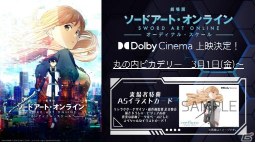 「劇場版 ソードアート・オンライン -オーディナルスケール-」のDolby Cinema上映が3月1日より丸の内ピカデリーで実施！